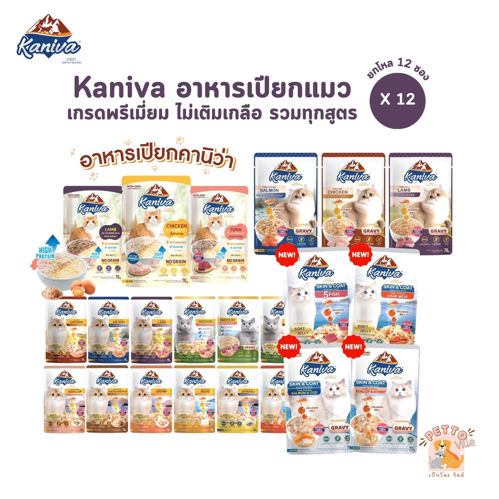 [12 ซอง] Kaniva อาหารเปียกแมว เปียกแมว คานิว่าเพาซ์ ผสม Vitamins Ball ขนาด 70 กรัม
