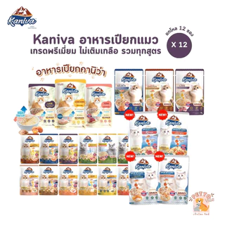 [12 ซอง] Kaniva อาหารเปียกแมว เปียกแมว คานิว่าเพาซ์ ผสม Vitamins Ball ขนาด 70 กรัม
