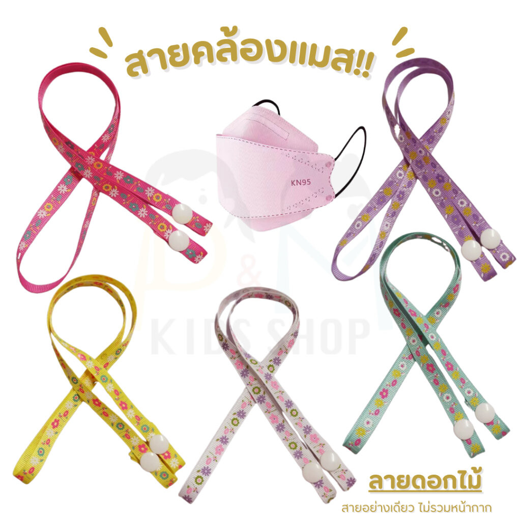 สายคล้องแมสผ้าลาย ขนาดเล็ก 9 มิล สายคล้องหน้ากาก สายห้อยแมส กระดุมสแนป