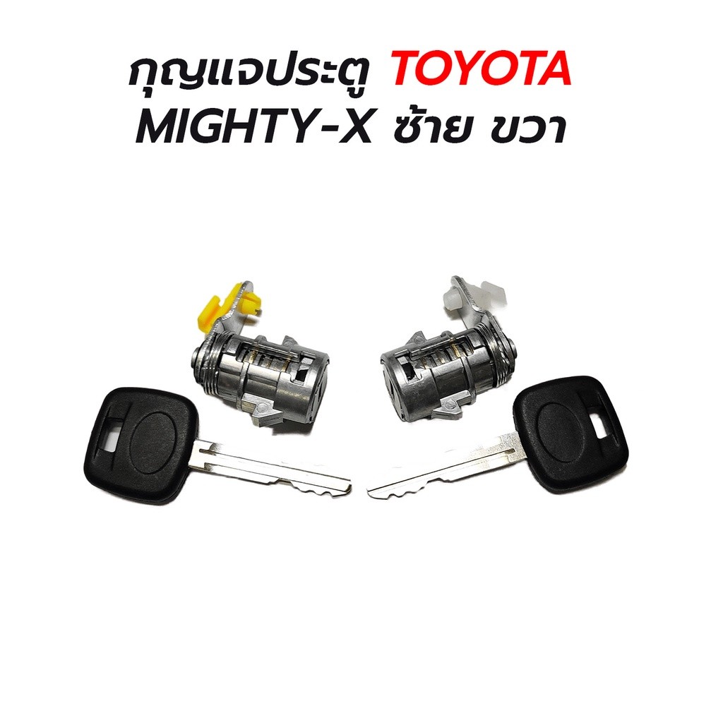 ส่งไว กุญแจประตู TOYOTA MIGHTY-X (MTX) ไมตี้เอ็กซ์ TIGER ไทเกอร์ ซ้าย/ขวา **แนะนำให้ซื้อ ซ้าย+ขวา ได้ดอกกุญแจแบบเดียวกัน
