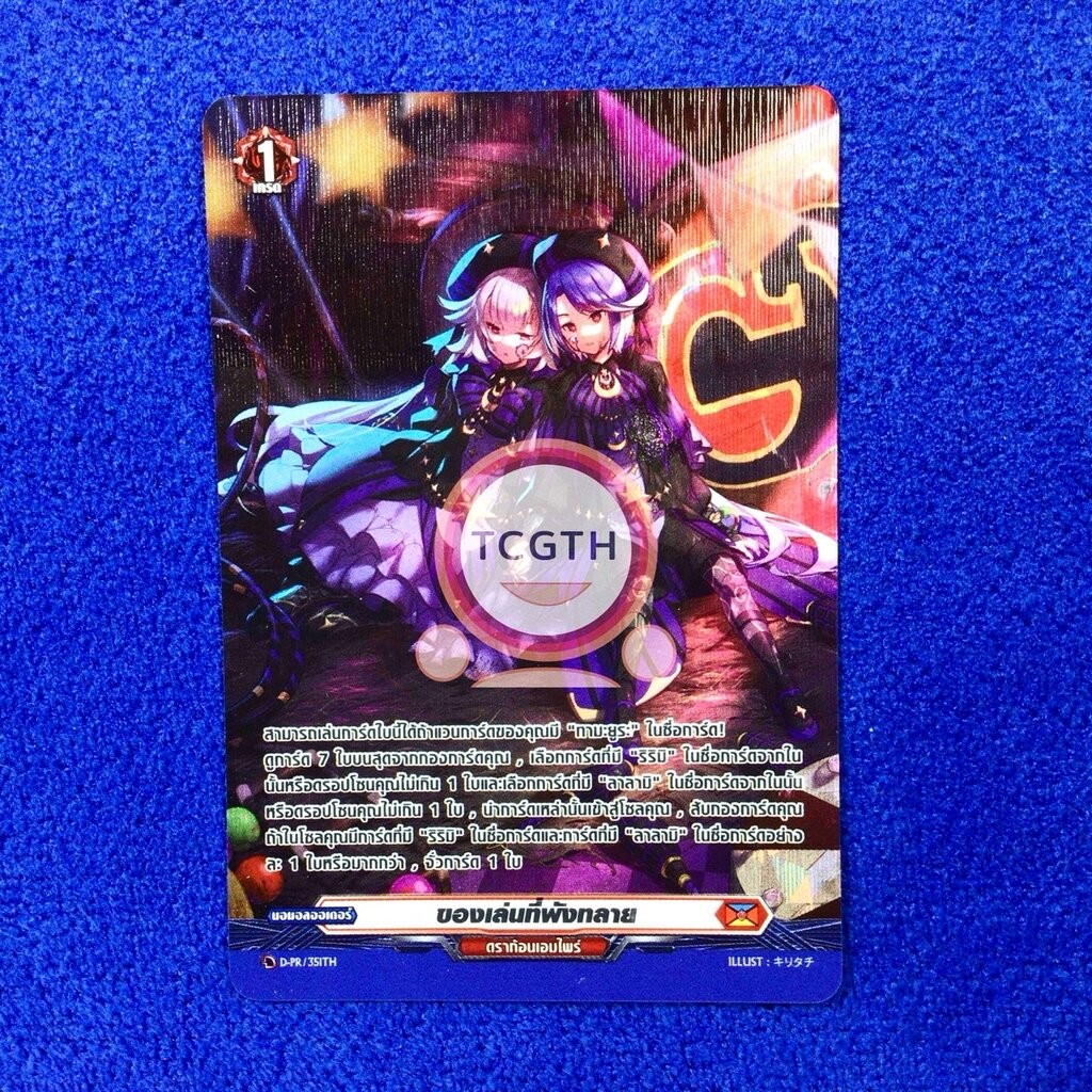 D-PR/351TH ของเล่นที่พังทลาย เนชั่นดราก้อนเอมไพร์