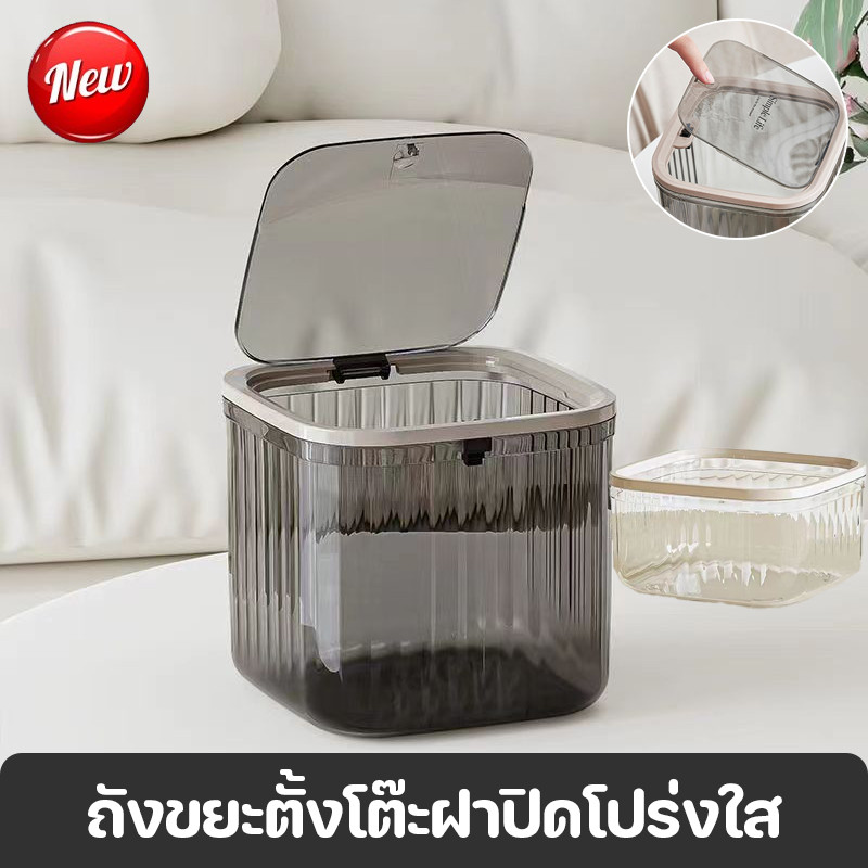COD ถังขยะตั้งโต๊ะ ถังขยะพร้อมฝาปิด ถังขยะตั้งโต๊ะฝาปิดโปร่งใส 15x15x8/15x15x14cm