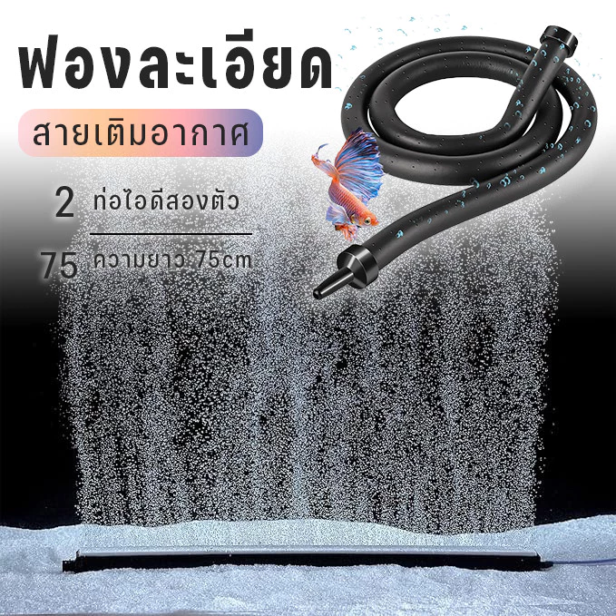 สายเติมอากาศ สายเพิ่มอ๊อกซิเจน แบบรูพรุน ฟองละเอียด อุปกรณ์บ่อปลา อ๊อกริง อ๊อกบาร์ อุปกรณ์บ่อปลา