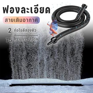 สายเติมอากาศ สายเพิ่มอ๊อกซิเจน แบบรูพรุน ฟองละเอียด อุปกรณ์บ่อปลา อ๊อกริง อ๊อกบาร์ อุปกรณ์บ่อปลา