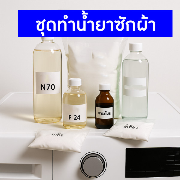 ชุดทำน้ำยาซักผ้าขจัดคราบ+ฆ่าเชื้อโรค (10kg) ทำเองง่าย ประหยัด คุ้มค่า! กลิ่นหอมสะอาด เหมือนซื้อจากห้าง
