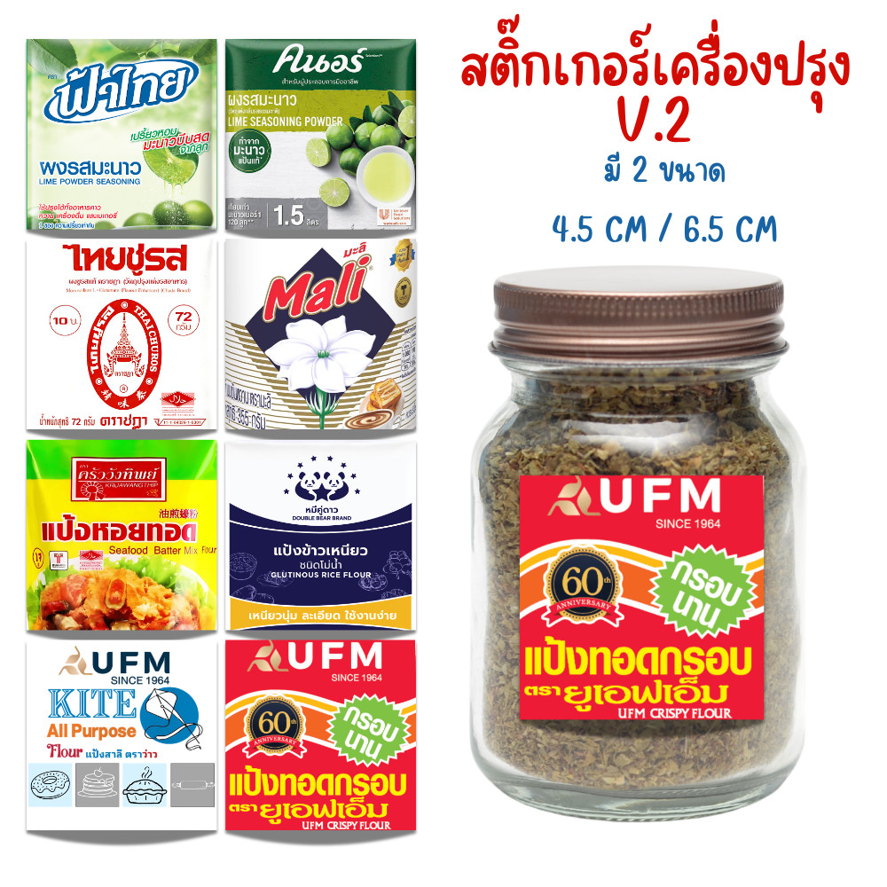 ✨สติกเกอร์เครื่องปรุง V. 2✨  กระดาษสติ๊กเกอร์  สีสวย คมชัด ติดขวด ติดกระปุก กันน้ำ100% ขนาดใหญ่