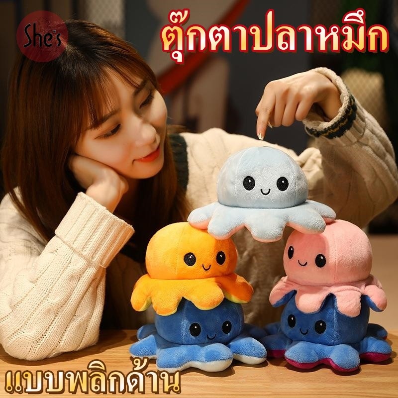 20cm ตุ๊กตาปลาหมึกเปลี่ยนหน้า แบบพลิกด้าน สลับสีพลิกด้านได้ Reversible Octopus กลับด้านสลับสี