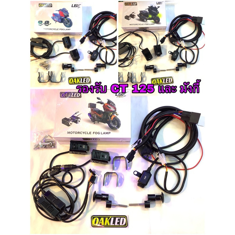 ไฟled ไฟสปอตไลท์มอเตอร์ไซค์ มาพร้อมชุดสายไฟรีเลย์สวิทซ์ และขายึดข้างไฟหน้าoak มีตัวเลือกสินค้า