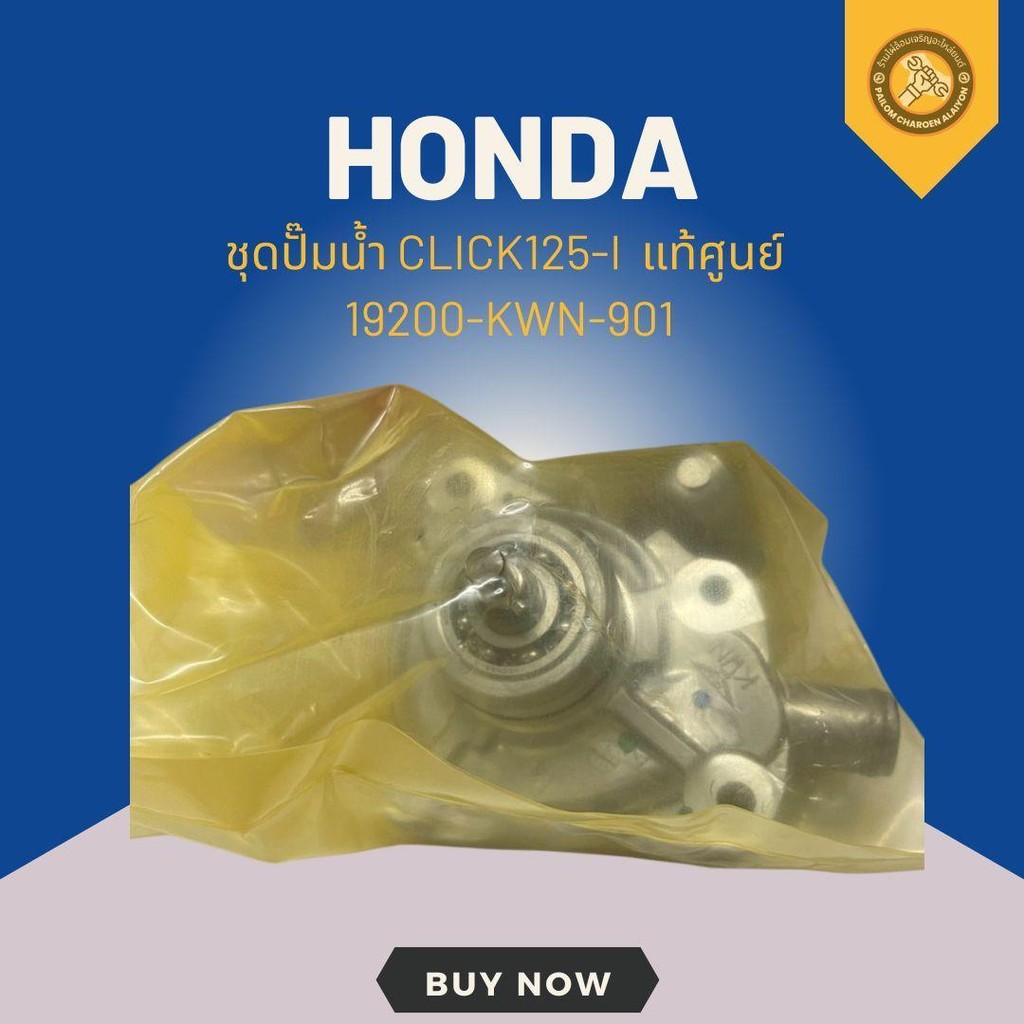 ชุดปั๊มน้ำ CLICK125-I แท้ศูนย์ 19200-KWN-901