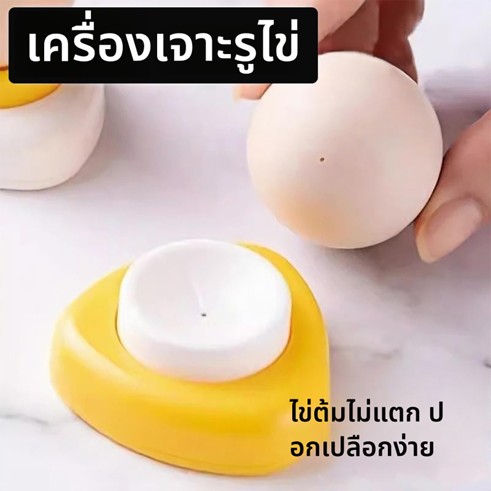​​อุปกรณ์เจาะไข่อัจฉริยะ ระบายอากาศไข่ดิบ ใช้ได้ทั้งต้มและนึ่ง ป้องกันเปลือกติด​