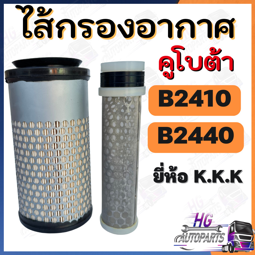 ไส้กรองอากาศ B2420 B2440 นอก ใน ไส้กรองอากาศรถไถเล็ก กรองอากาศB2420 กรองอากาศB2440 ไส้กรองอากาศนอก