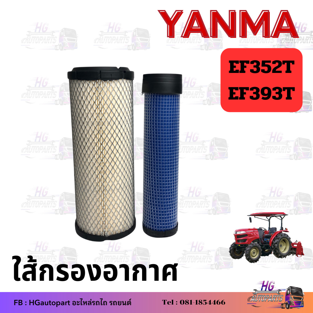 ใส้กรองอากาศ ยันม่าร์ EF312 EF352T EF393T กรองอากาศ ใส้กรอง yanmar