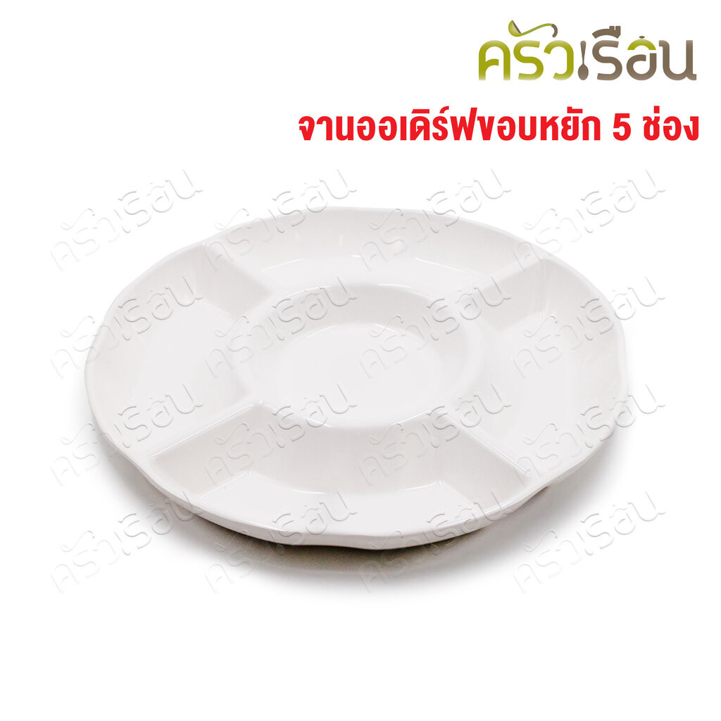 SB Melamine จานออเดิร์ฟ ขอบหยัก 5 ช่อง สีครีมขาว 11.75 นิ้ว NO912-11.75 ถาดหลุม เมลามีน จานหลุม จานแ