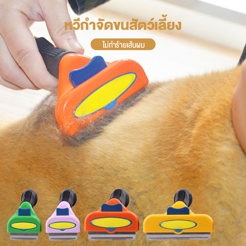 สินค้าอยู่ในไทย พร้อมส่ง แปรงหวีพลาสติกเหล็กสําหรับหวีสุนัขและแมวกําจัดขนสัตว์เลี้ยง - ปุ่มกําจัดขน