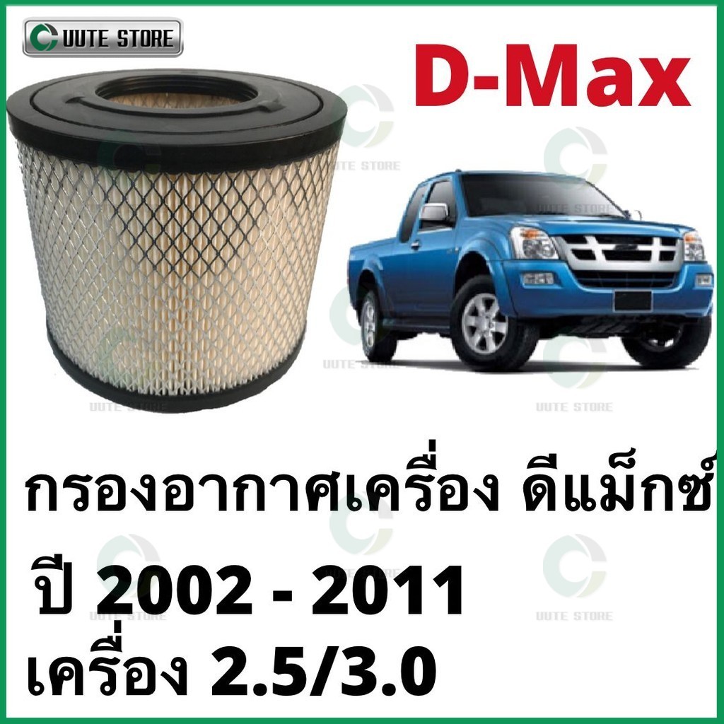 กรองอากาศ isuzu dmax 2.5 , 3.0 ปี 2002 - 2011 กรองอากาศดีแม็ก กรองอากาศ dmax 2008 เบอร์ 8-97944570-0