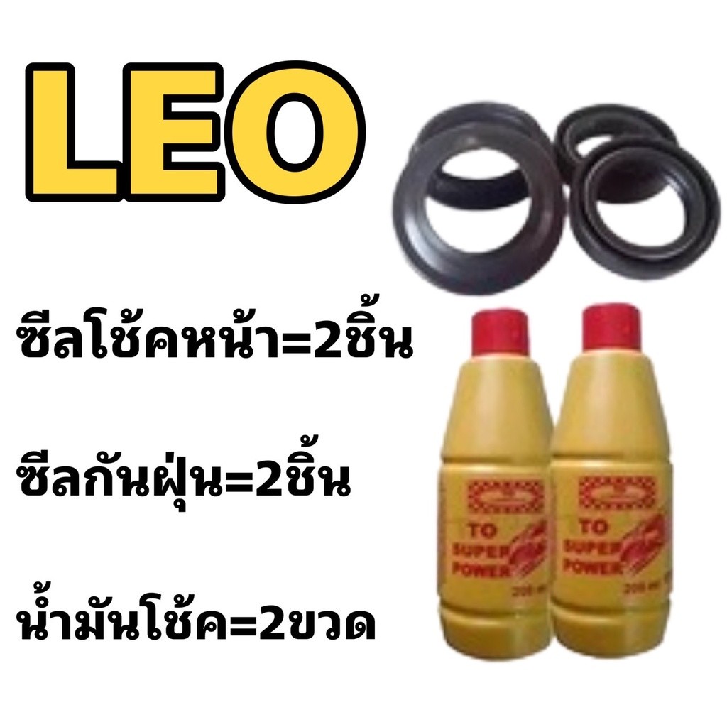 ชุดซีลโช้คหน้า กันฝุ่น Leo ลีโอ ซีลโช้คหน้า+ซีลกันฝุ่น+น้ำมันโช้ค บริการเก็บเงินปลายทาง สอบถามทางแชท