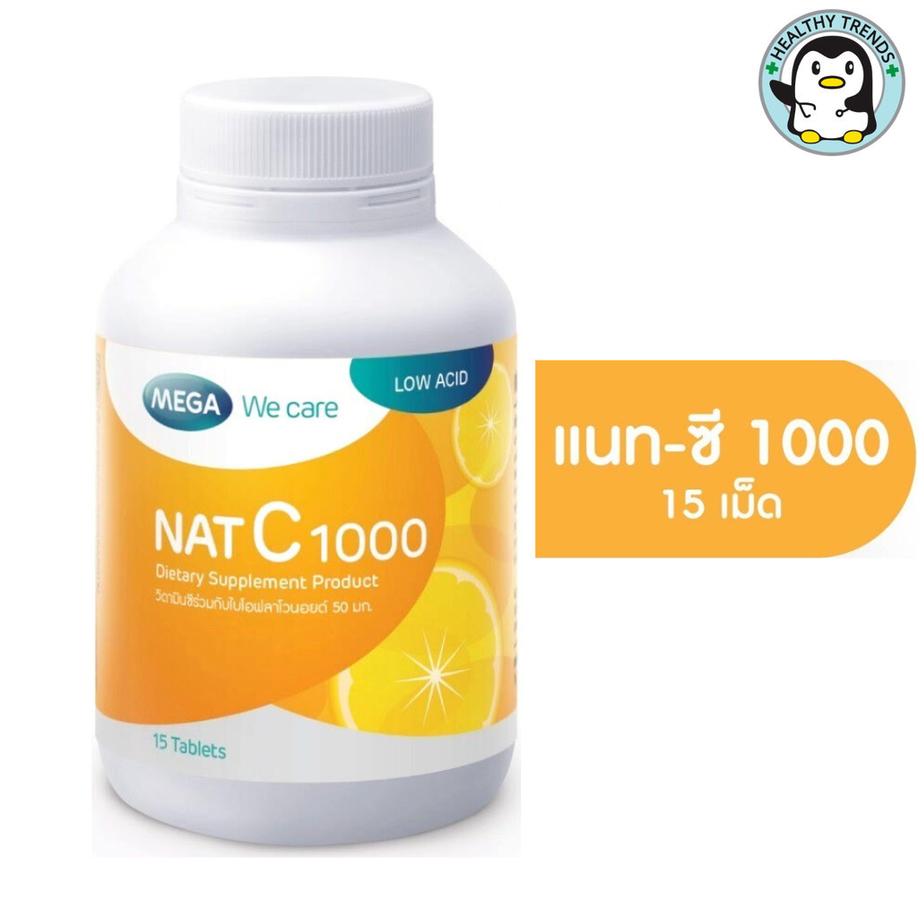 MEGA We care เมก้าวีแคร์ NAT C 1000 MG. วิตามินซี 1000 มก. 15 เม็ด [HT]