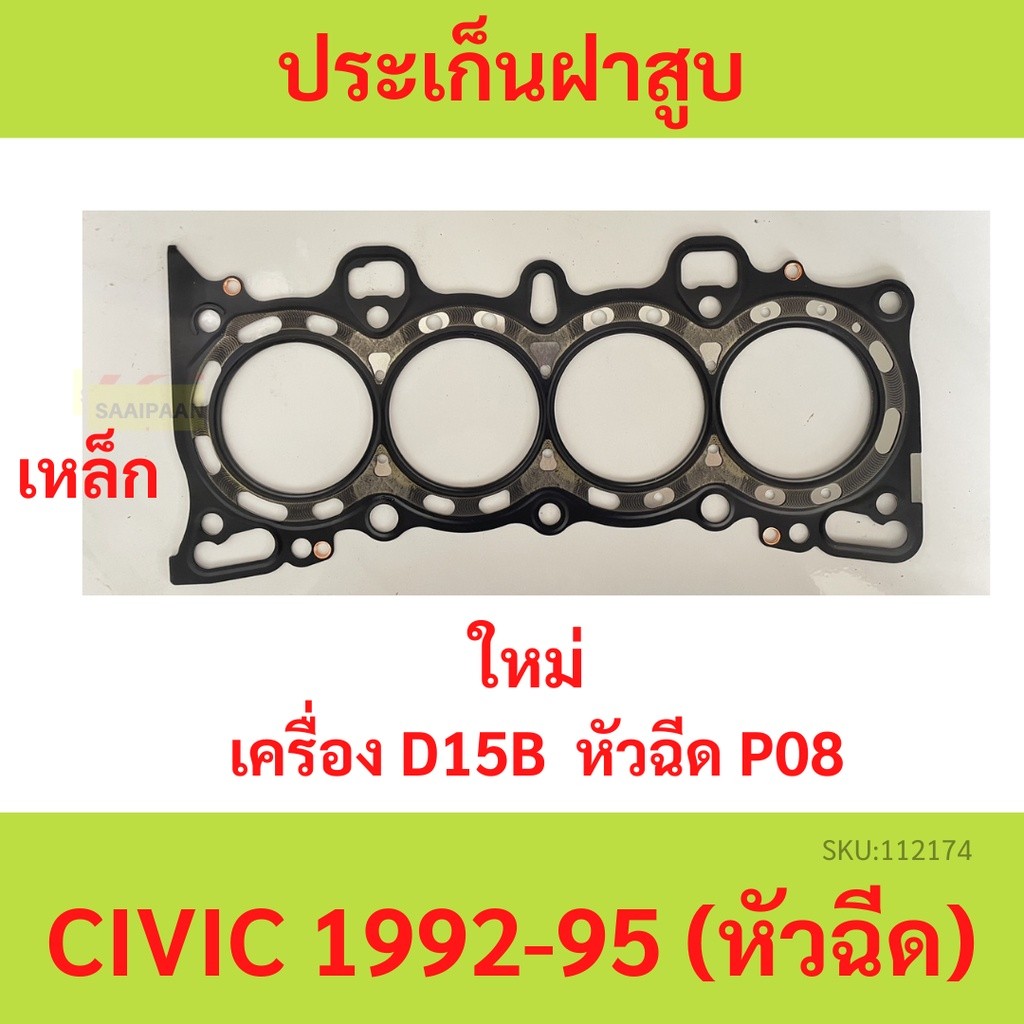 ปะเก็นฝาสูบ D15B CIVIC 1992-1995 หัวฉีด 12251-P08-004 ซีวิค 92 93 94 95  ประเก็นฝาสูบ ซีวิค