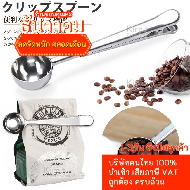 Coffee Bean Spoon ช้อนตักเมล็ดกาแฟ หรือ ใช้ตักตวงผงทำเครื่องดืม ส่วนด้ามใช้หนีบถุงซองกาแฟ โกโก้ มัทฉะ