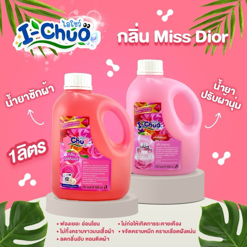 (เซตคู่สุดคุ้ม 2 ชิ้น) I CHUO ไอโชว์ น้ำยาซักผ้า+น้ำยาปรับผ้านุ่ม ขวดละ 1 ลิตร หอม สะอาด คุ้มค่า