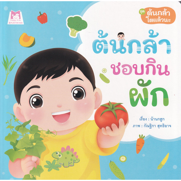 Se-ed (ซีเอ็ด) : หนังสือ ชุด ต้นกล้าโตแล้วนะ : ต้นกล้าชอบกินผัก
