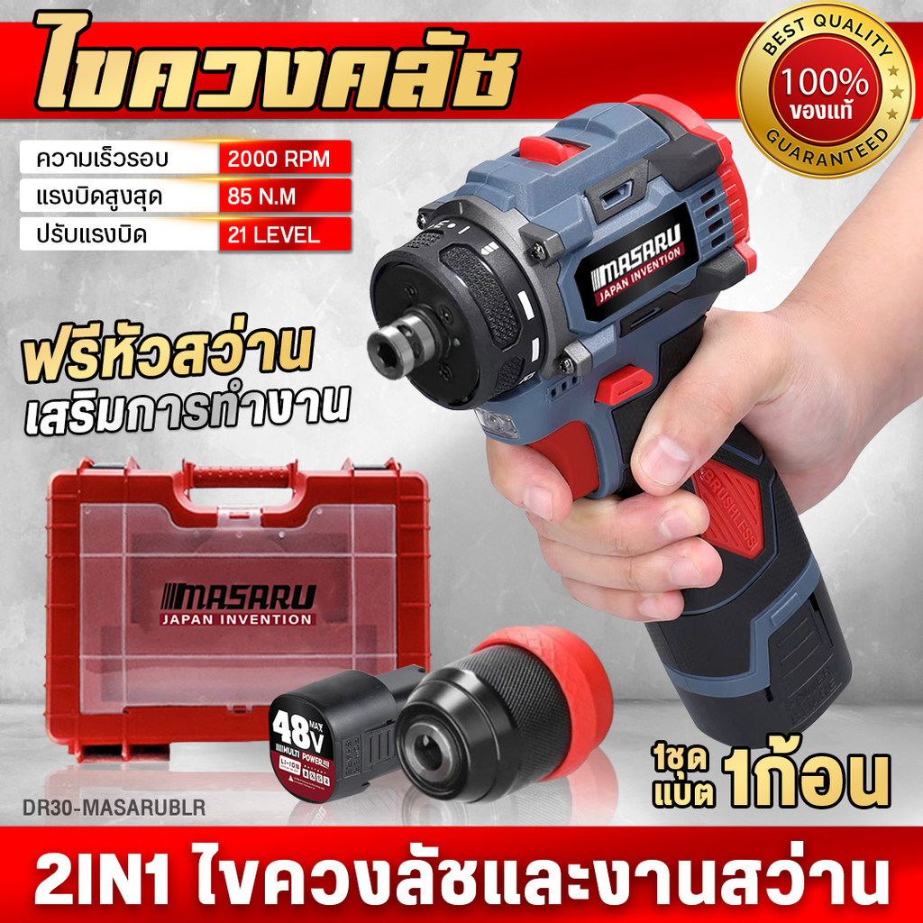 MASARU สว่านไขควงไร้สาย 2 ระบบ รุ่น MSR-CD204 มอเตอร์บัสเลส สว่านไร้สาย สว่านไฟฟ้าไร้สาย สว่านเปลี่ยนหัวได้