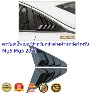 คาร์บอนไฟเบอร์สําหรับหน้าต่างด้านหลังสําหรับ Mg5 Mg5 2021