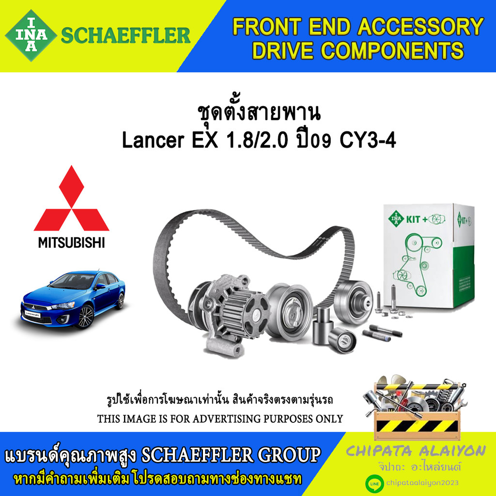 ชุดตั้งสายพาน INA Lancer EX 1.8/2.0 ปี09 #534 0325 10