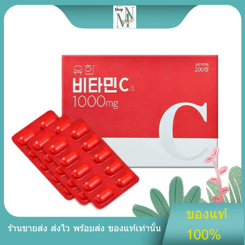 [สินค้าพร้อมส่ง] วิตามินซีพี่จุน Yuhan Vitamin C 1000 mg / 100 เม็ด [1กล่อง]