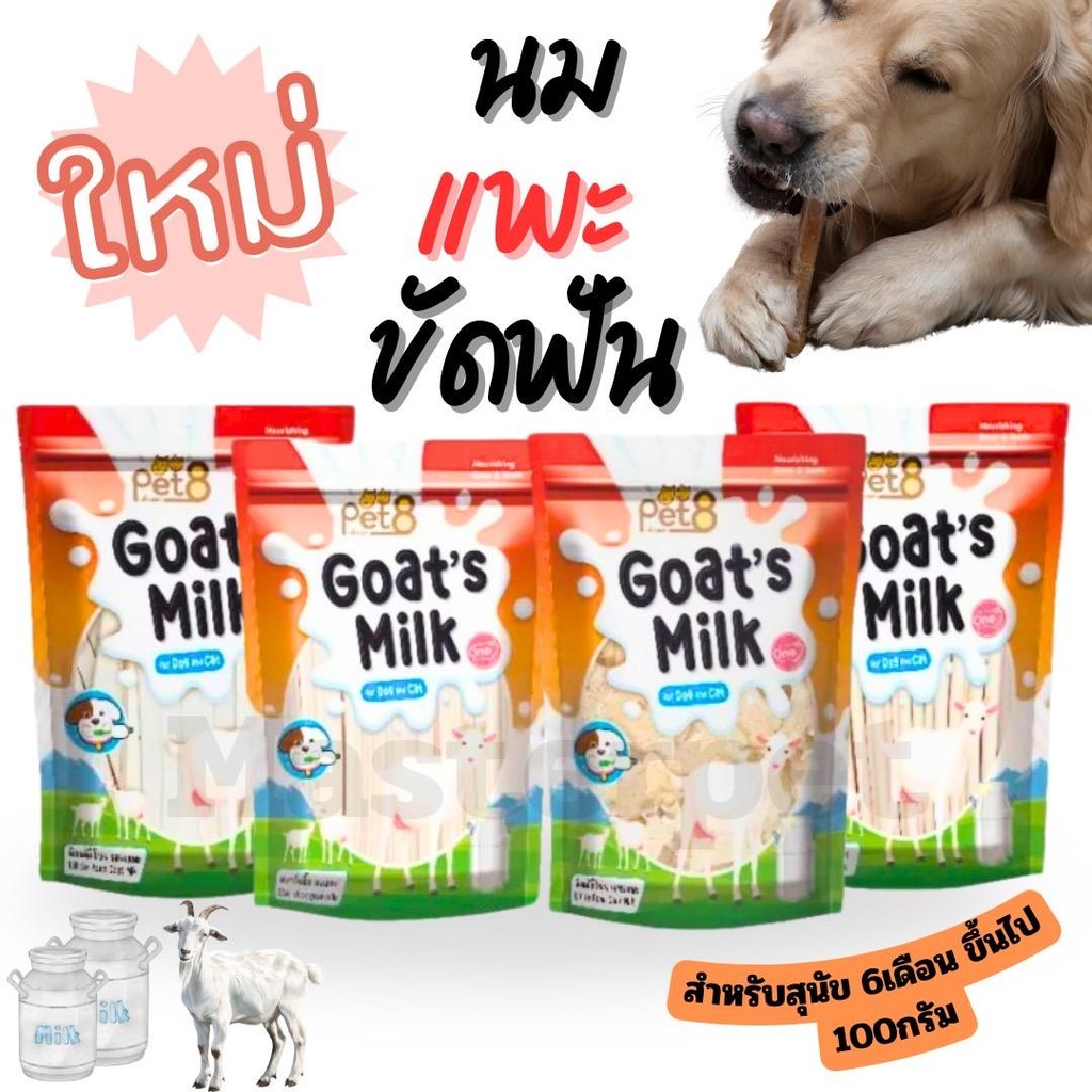 Goat's Milk Pet8 ขนมขัดฟันสุนัข 100g จากนมแพะแท้