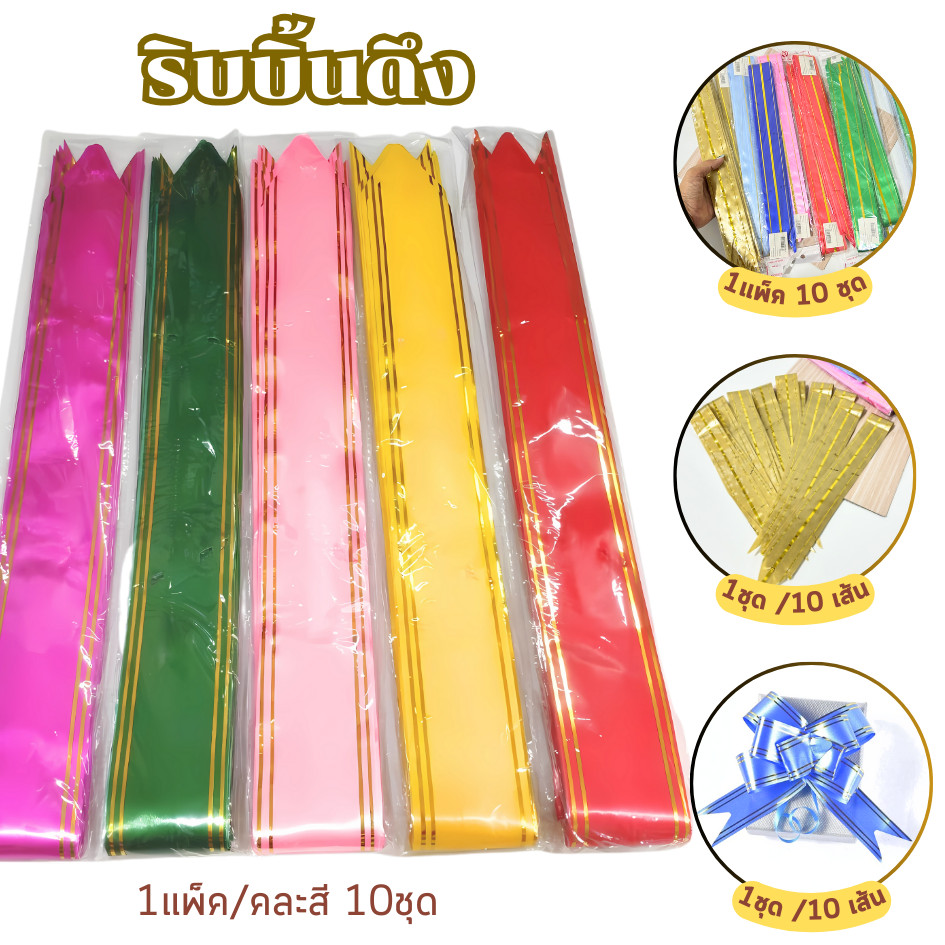 โบว์ดึง ริบบิ้นแบบดึง ริบบิ้นสำเร็จ โบว์ผีเสื้อ โบว์ติดของขวัญ 50 มม.โบว์กว้าง 15 ซม. แพ็ค 10 เส้นคละสี ติดของขวัญ