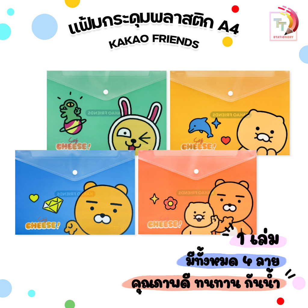 Kakao Friends แฟ้มกระดุมพลาสติก ขนาด A4 ลิขสิทธิ์แท้ ผลิตจากพลาสติก คุณภาพดี ทนทาน (คละสี / ชิ้น)