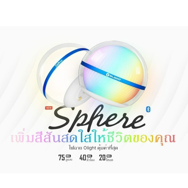 Olight Sphere โคมไฟสร้างบรรยากาศ ปรับแสงได้หลากหลาย เชื่อมต่อมือถือ