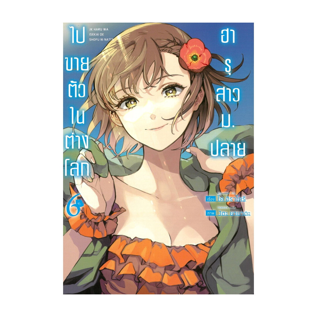 นายอินทร์ หนังสือ ฮารุสาว ม.ปลาย ไปขายตัวในต่างโลก เล่ม 6