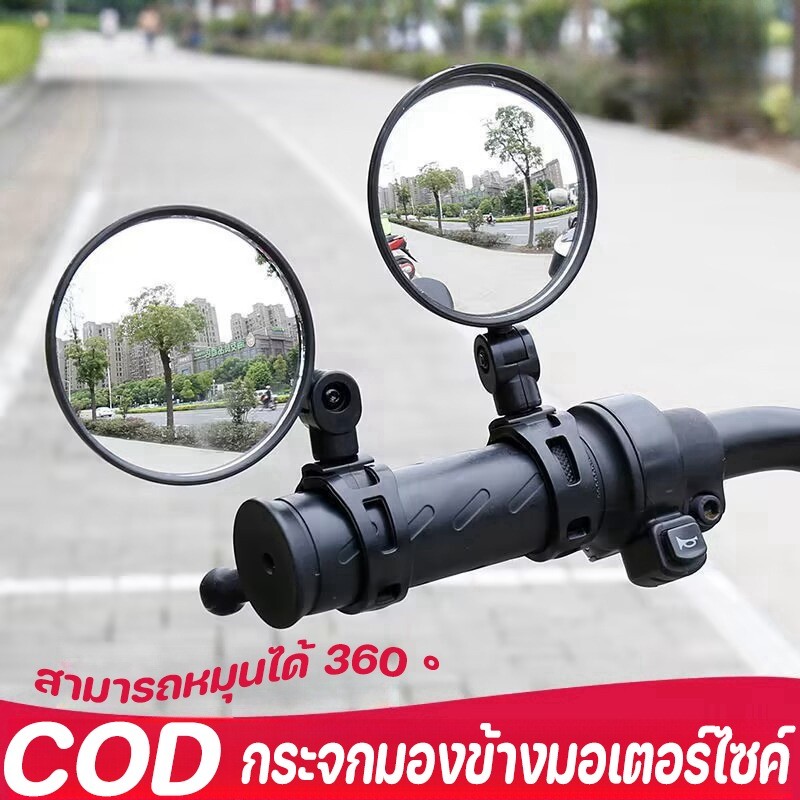 COD กระจกมองข้างมอเตอร์ไซค์ กระจกจักรยาน 360 องศา กระจกมองหลัง จับปลายแฮนด์ กระจกจักรยาน