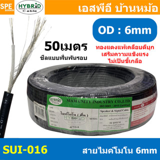 [ 50 เมตร ] SUI-016 สีดำ Black สายไมค์โมโน ทองแดงแท้ เคลือบด…