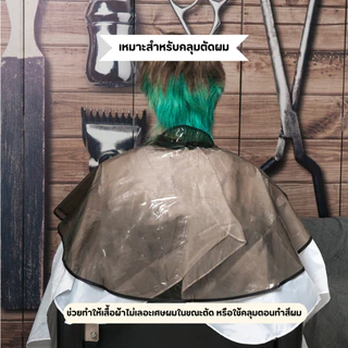 ผ้าคลุมทำสีผม ผ้าคลุมย้อมผม ผ้าคลุมไหล่ย้อมผม กันน้ำ ใช้ซ้ำได้
