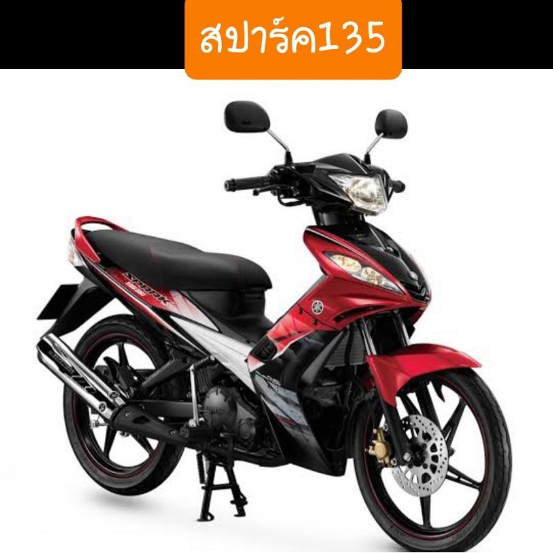 โซ่สเตอร์ชุดสปาค135  SPARK135 (428) ครบชุด