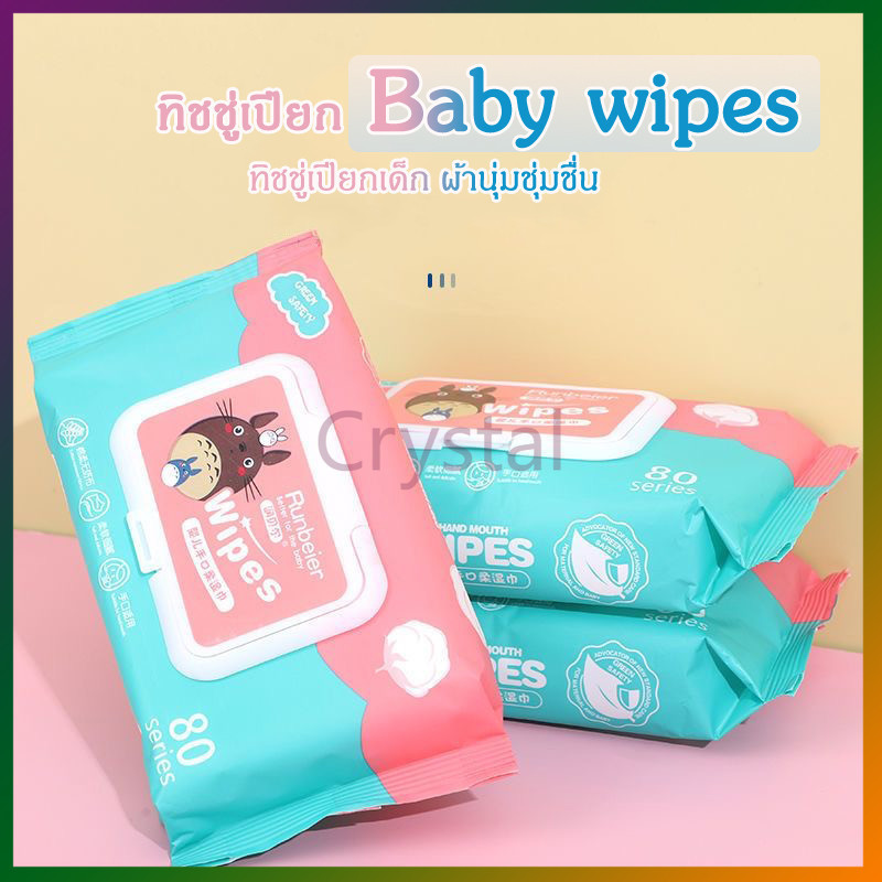 Crystal ทิชชู่เปียก Baby wipes กระดาษเปียก ทิชชูเปียกเด็ก ผ้านุ่มชุ่มชื่น 80 แผ่น