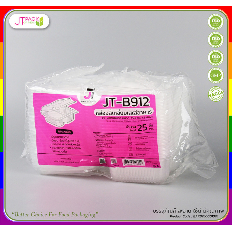JT-B912 กล่องข้าวฝาติด 750ml. 2ช่อง กล่องพลาสติกใส่อาหาร PP (แพ็ค 25ชิ้น)