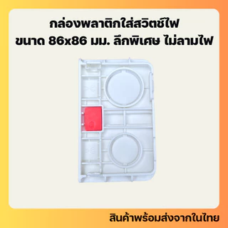 บล็อกฝังผนัง ขนาด 86x82 มม. พลาสติก รุ่นความลึกพิเศษ เหมาะกับสมาร์ทสวิตช์และสวิตช์ทั่วไป