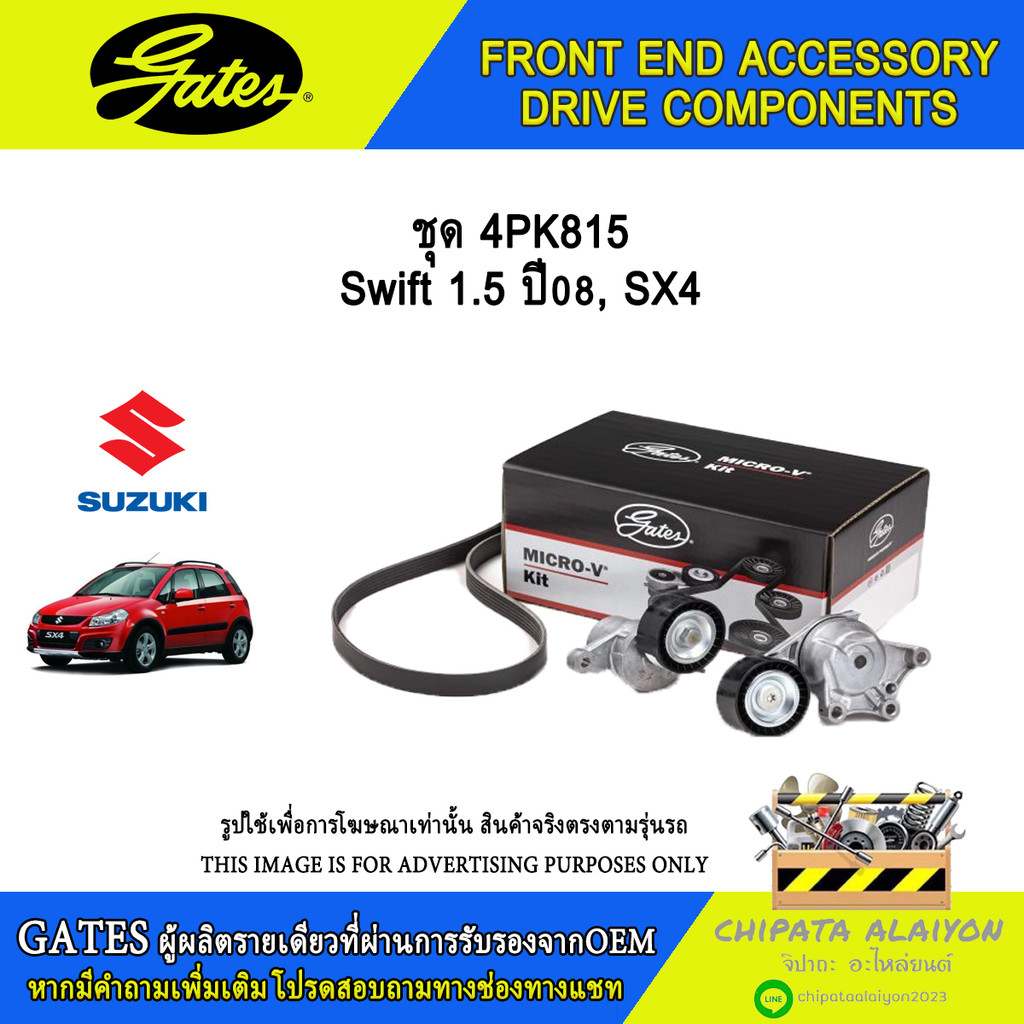 ชุด 4PK815 GATES Swift 1.5 ปี08, SX4 #ACK-4PK815-K1