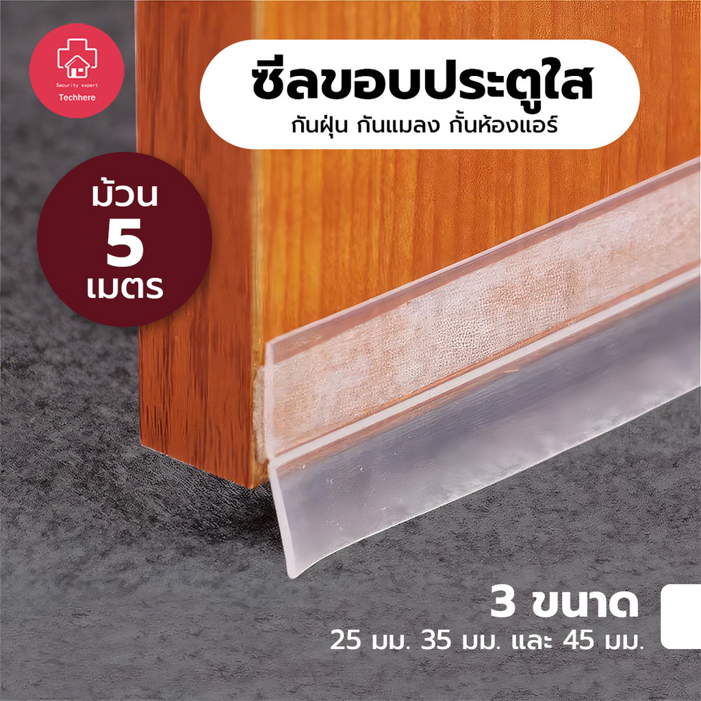 เทปกันฝุ่น กันpm เทปซีล 5M ที่กั้นประตูกันแมลง เทปปิดขอบประตู เทปปิดขอบหน้าต่าง กั้นประตู ความกว้าง 25mm/35mm/45mm