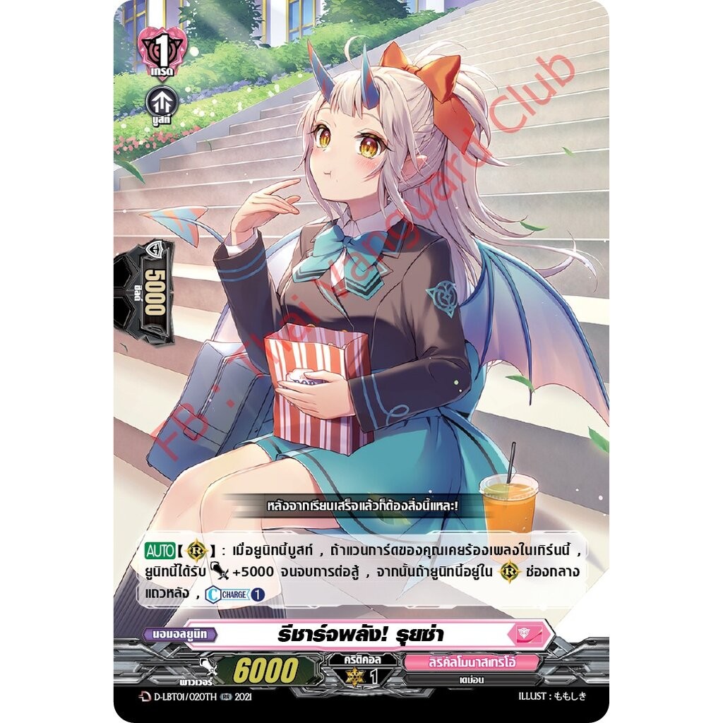 การ์ดแวนการ์ดไทย D-LBT01/020TH รีชาร์จพลัง! รุยซ่า
