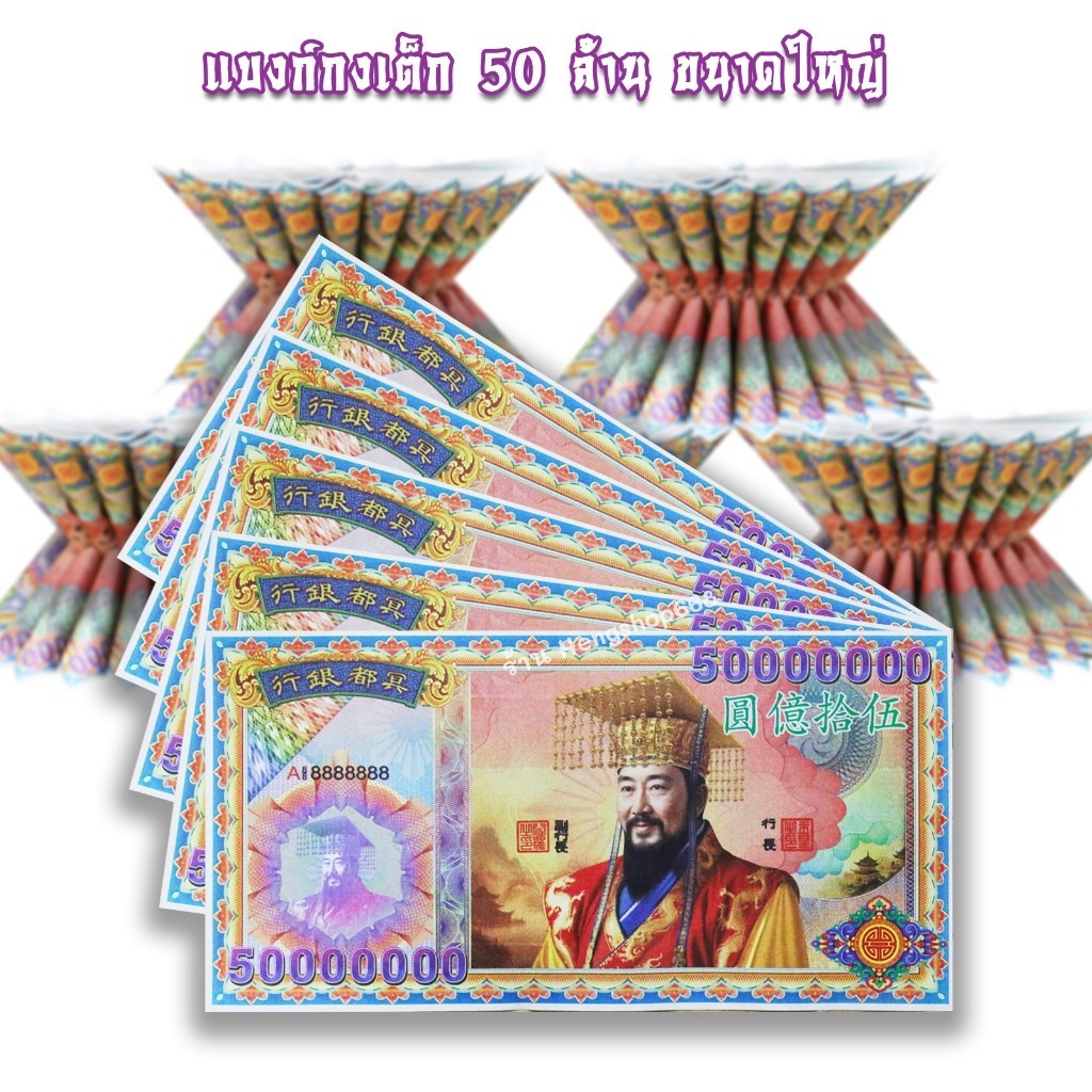 5 ห่อ กระดาษเงิน กระดาษทอง แบงค์กงเต๊ก 50 ล้าน ขนาดใหญ่ สำหรับไหว้บรรพบุรุษ (1ห่อมีประมาณ 20 แผ่น) รุ่นนี้พับพานสวย