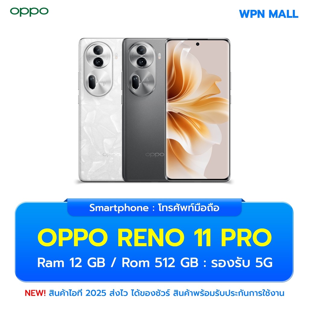 Oppo Reno 11 Pro 5G ความจุ 12/512GB หน้าจอ 6.7 นิ้ว กล้อง 50MP แบตเตอรี่ 4,600mAh ประกันศูนย์ไทย ส่งฟรี By WPN Mall