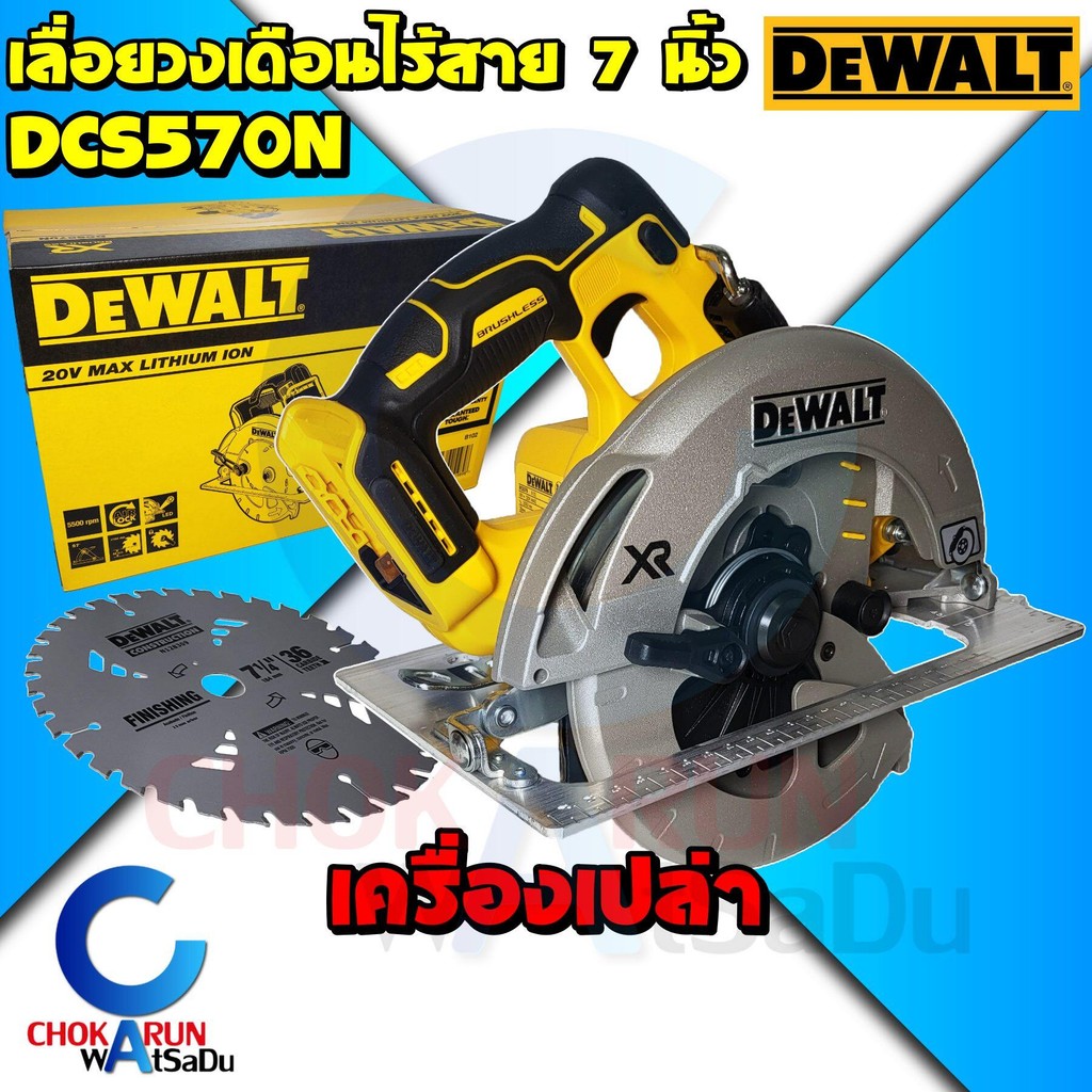 DEWALT เลื่อยวงเดือนไร้สาย 7 นิ้ว 20V รุ่น DCS570N [ เครื่องเปล่า ] วงเดือน ตัดไม้ เลื่อยไม้