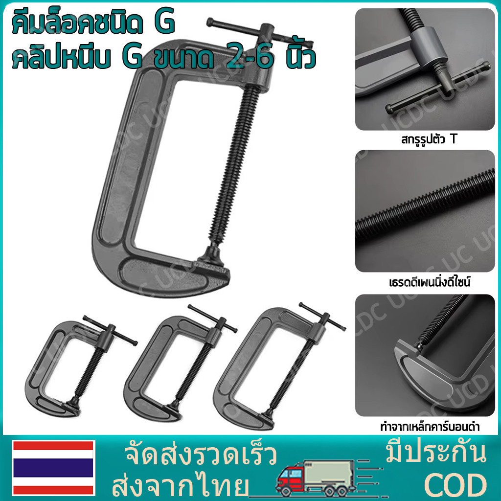 ปากกาจับชิ้นงาน ตัวซี ซีแคลมป์ C-Clamp สำหรับงานไม้ งานเชื่อม ขนาด 2-6 นิ้ว
