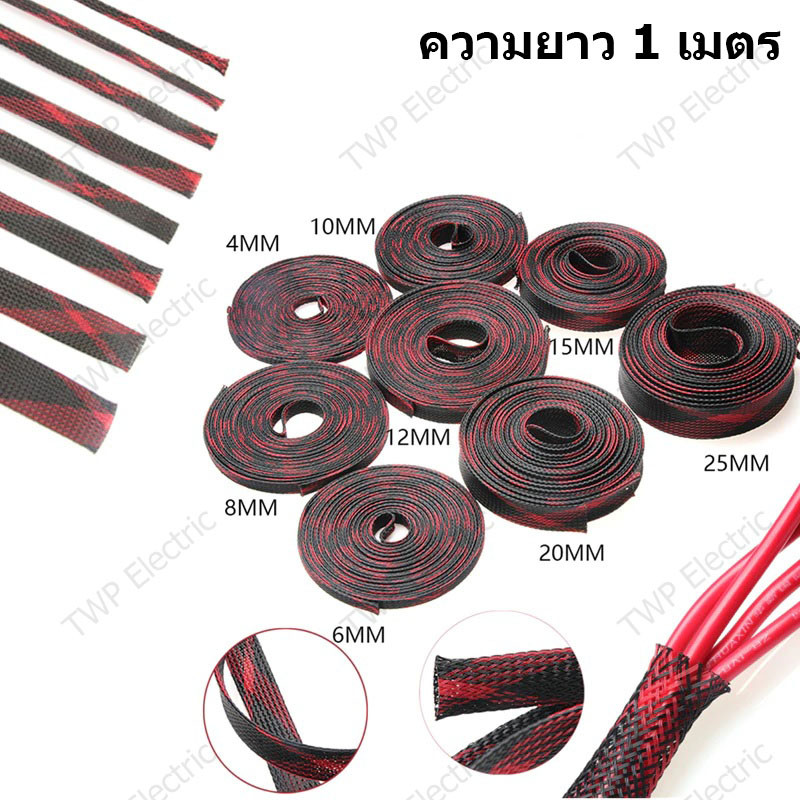 สายถักหุ้มสายไฟ ปลอกหุ้มสายไฟ สีดำ/แดง เส้นผ่าศูนย์กลาง 2/4/6/8/10/12/15/20/25 มิลลิเมตร(เลือกขนาด) ความยาว 1 เมตร