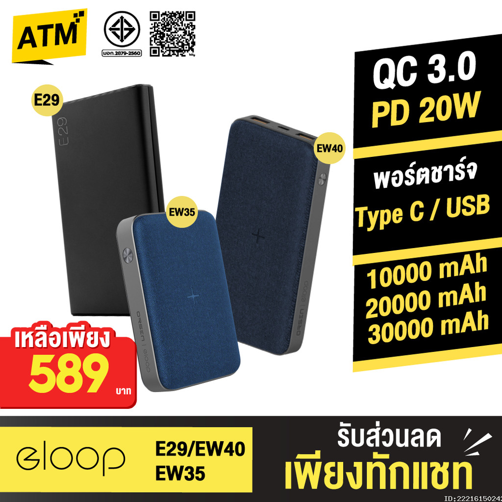 [589บ. ลดส่งท้ายปี] Orsen by Eloop E29 30000mAh / EW40 20000mAh / EW35 10000mAh แบตสำรอง Powerbank ไ